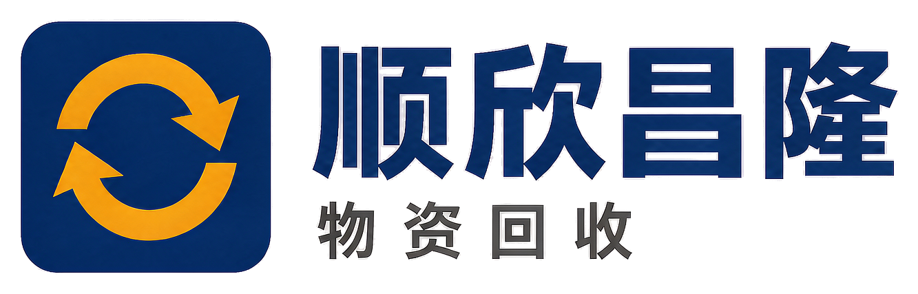 顺欣昌隆物资回收铜川站